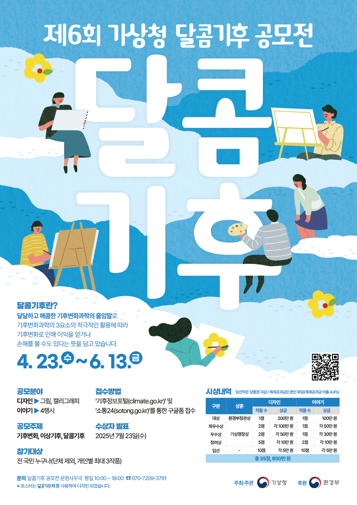  제6회 기상청 달콤기후 공모전