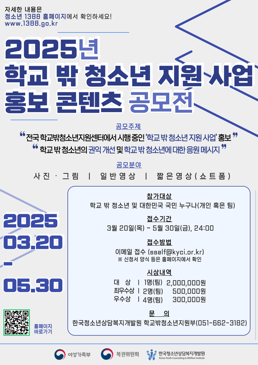 2025년 학교 밖 청소년 지원 사업 홍보 콘텐츠 공모전