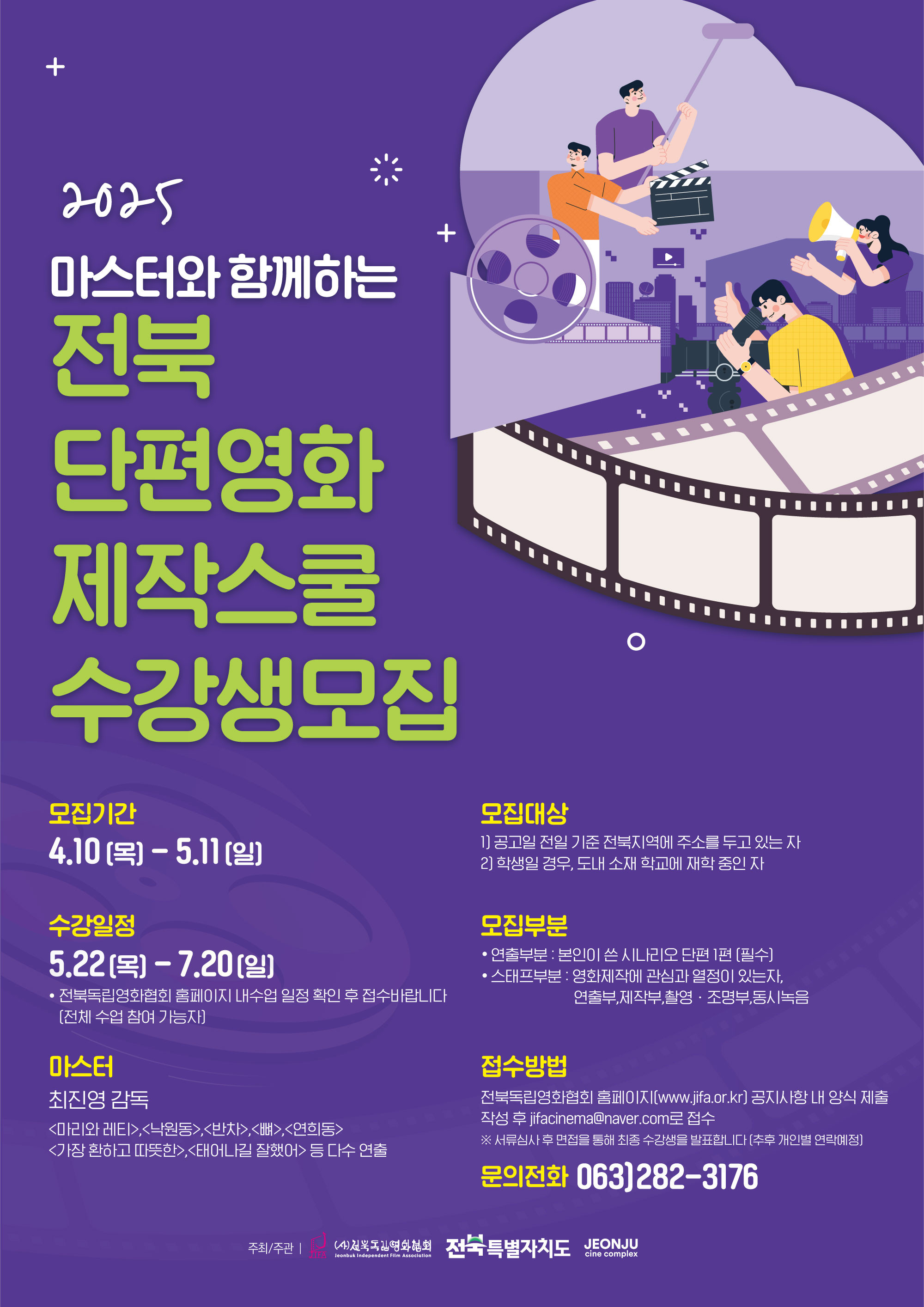 2025 마스터와 함께하는 전북단편영화 제작 스쿨 수강생 모집