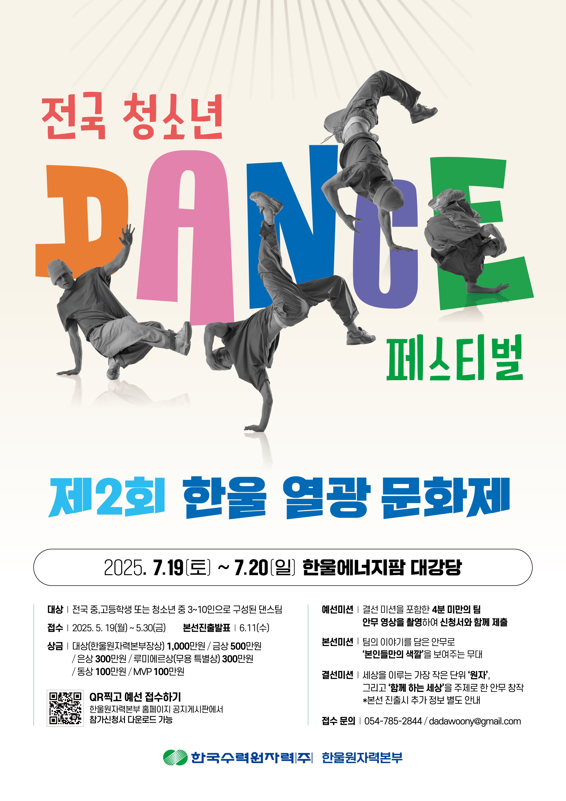 제2회 한울 열광 문화제 '전국 청소년 댄스 페스티벌'