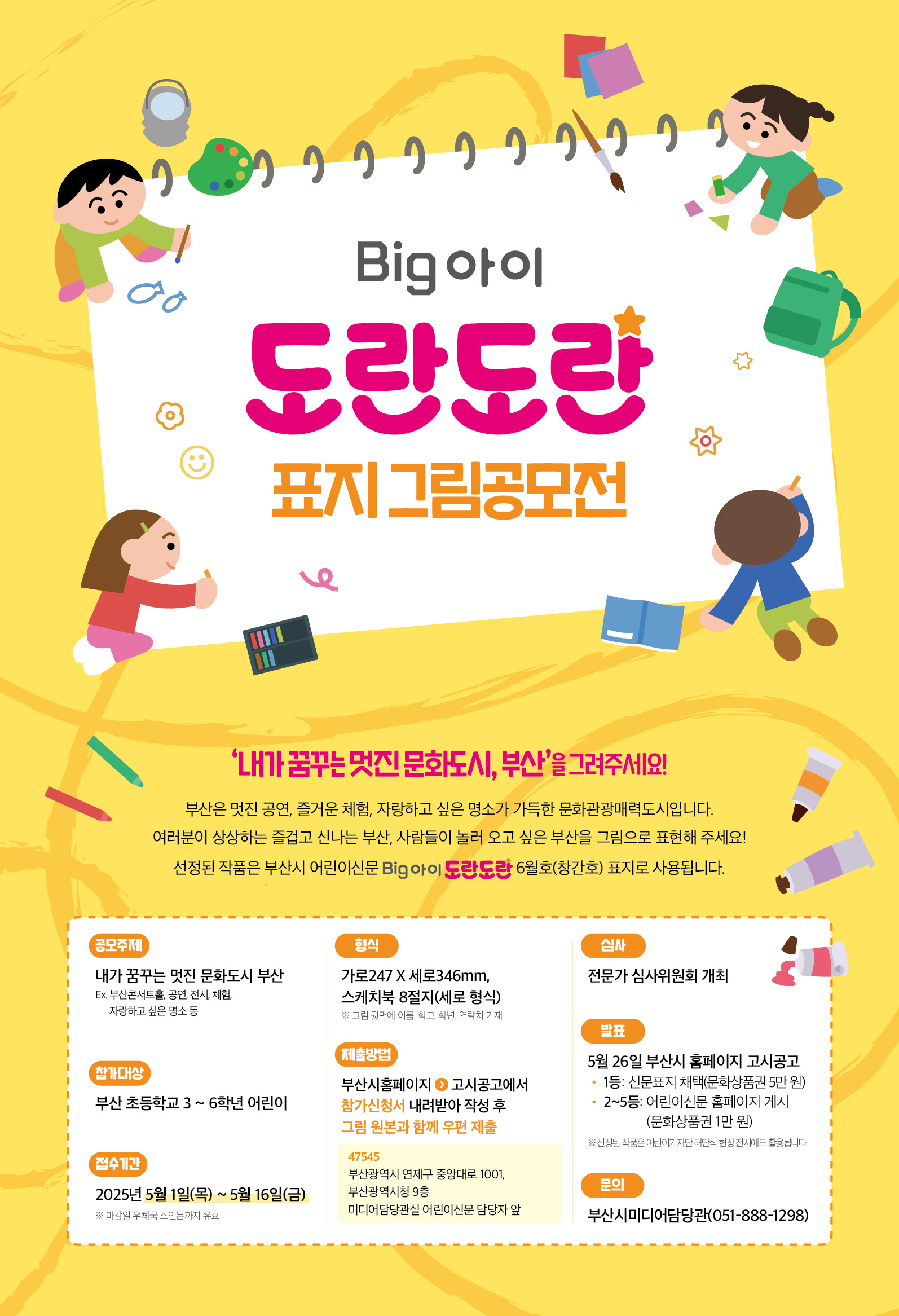 부산시 어린이신문 ‘BIg아이 도란도란’ 표지 그림 공모