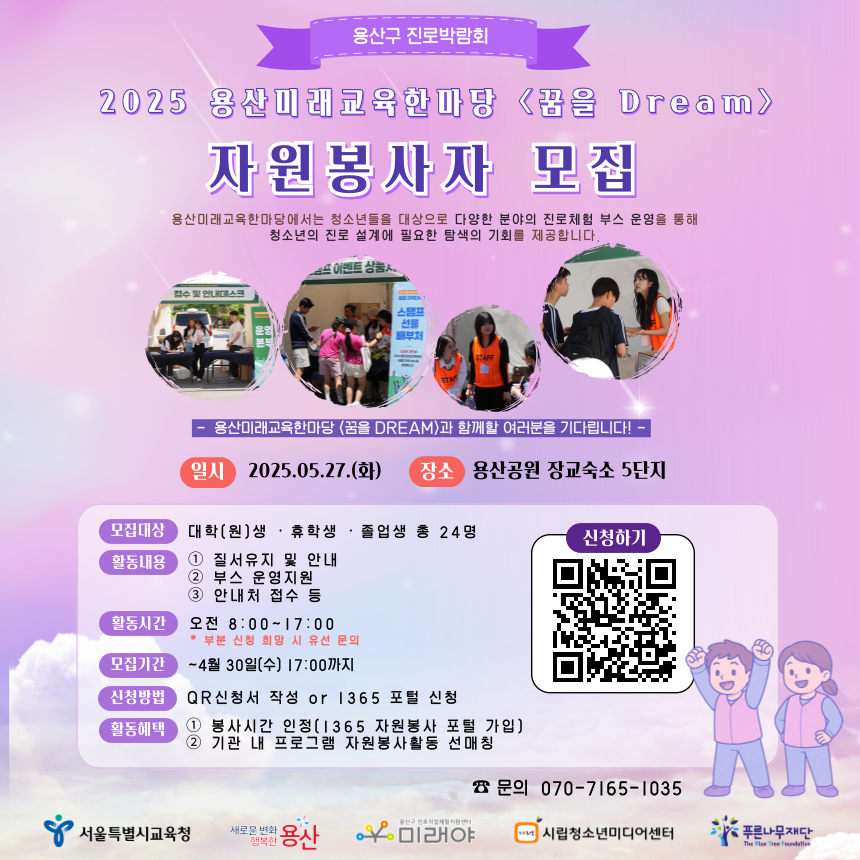 2025 용산미래교육한마당 <꿈을 DREAM> 자원봉사자 모집