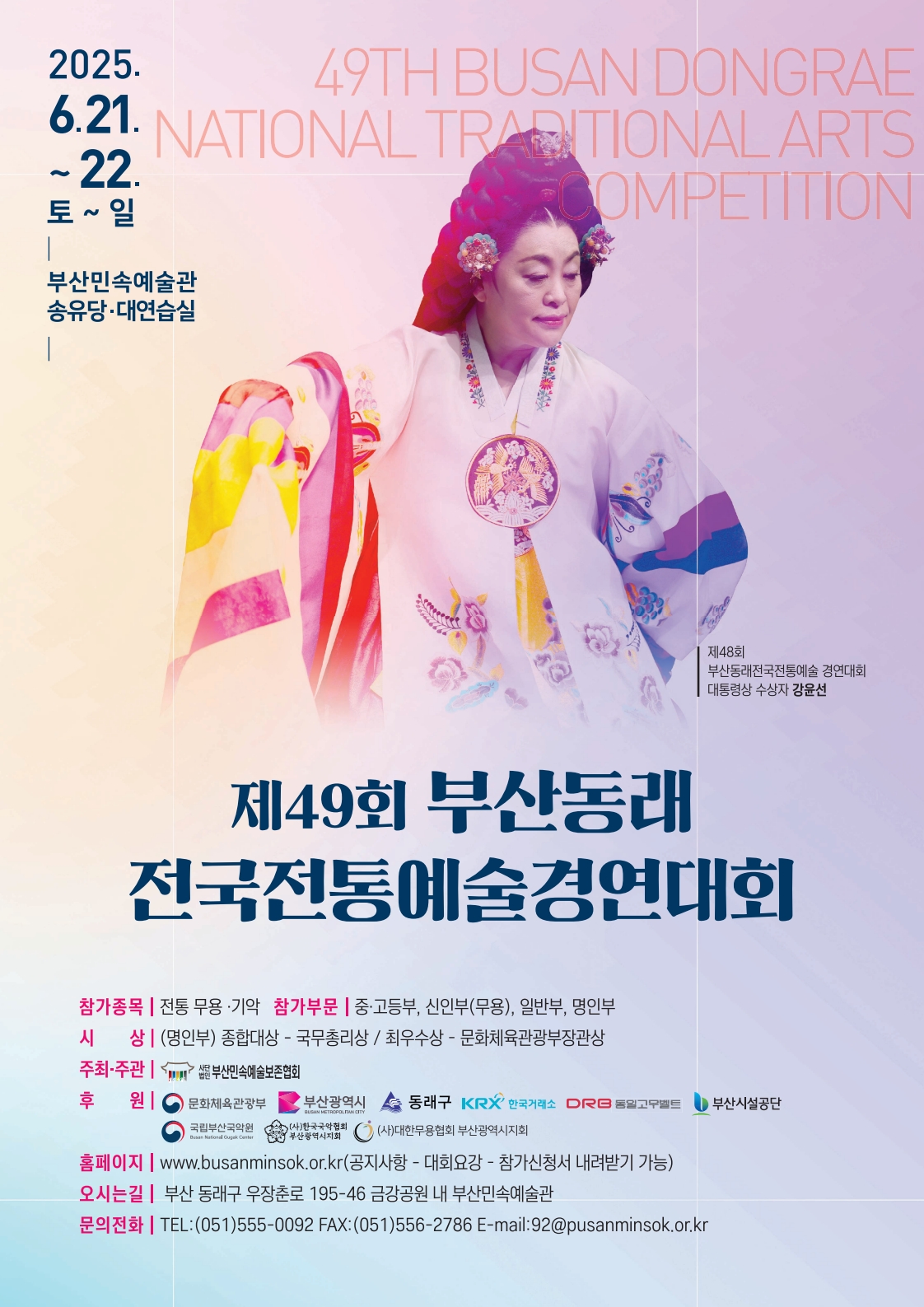 제49회 부산동래 전국전통예술경연대회