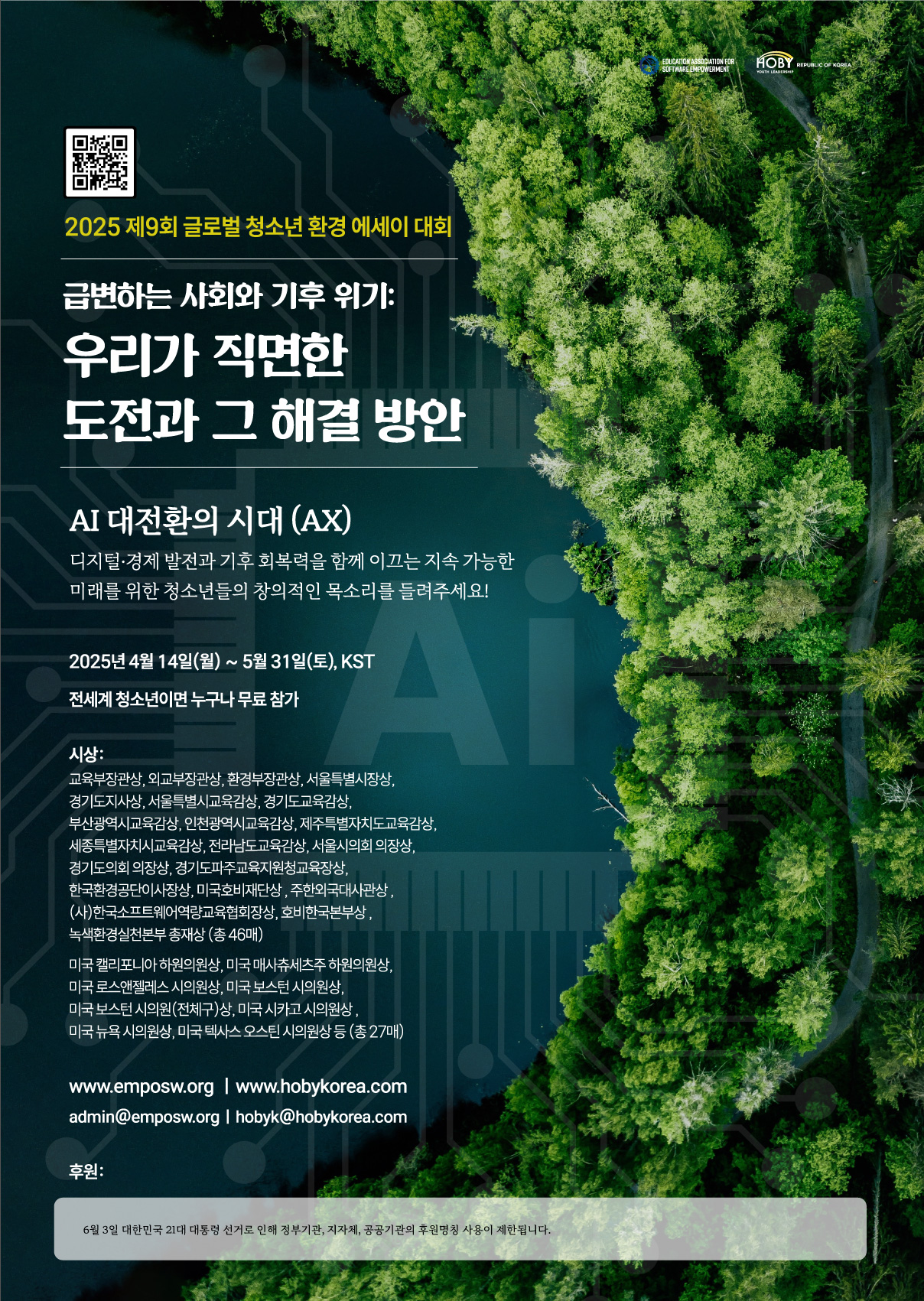 2025 제9회 글로벌 청소년 환경 에세이 대회