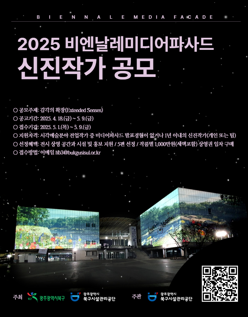 2025 비엔날레미디어파사드 신진작가 공모