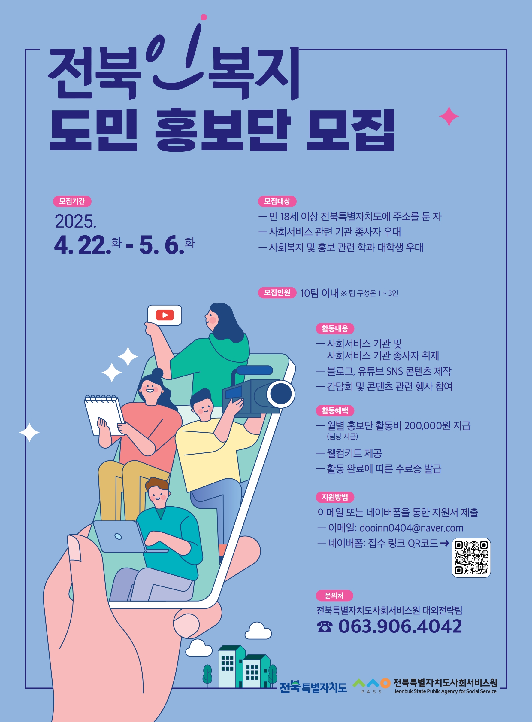 2025년 전북인복지 도민 홍보단 모집