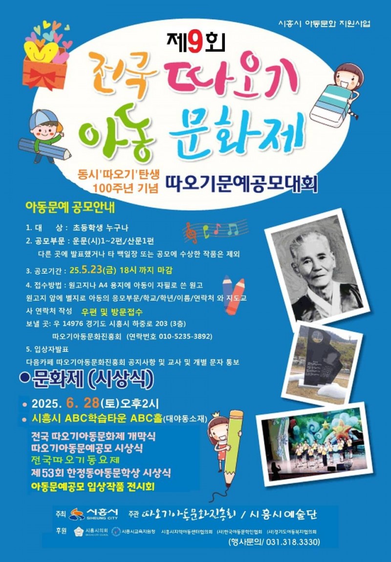 제9회 전국따오기아동문화제 따오기아동문예공모대회