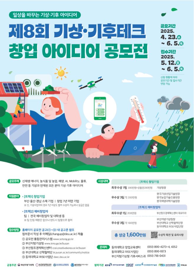 제8회 기상·기후테크 창업 아이디어 공모전