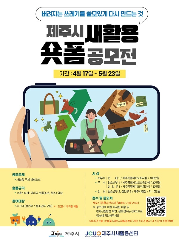 제주시 새활용 숏폼(쇼츠&릴스)공모전