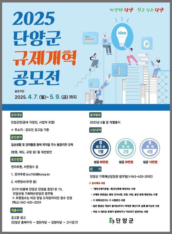 2025년 단양군 규제개혁 공모전