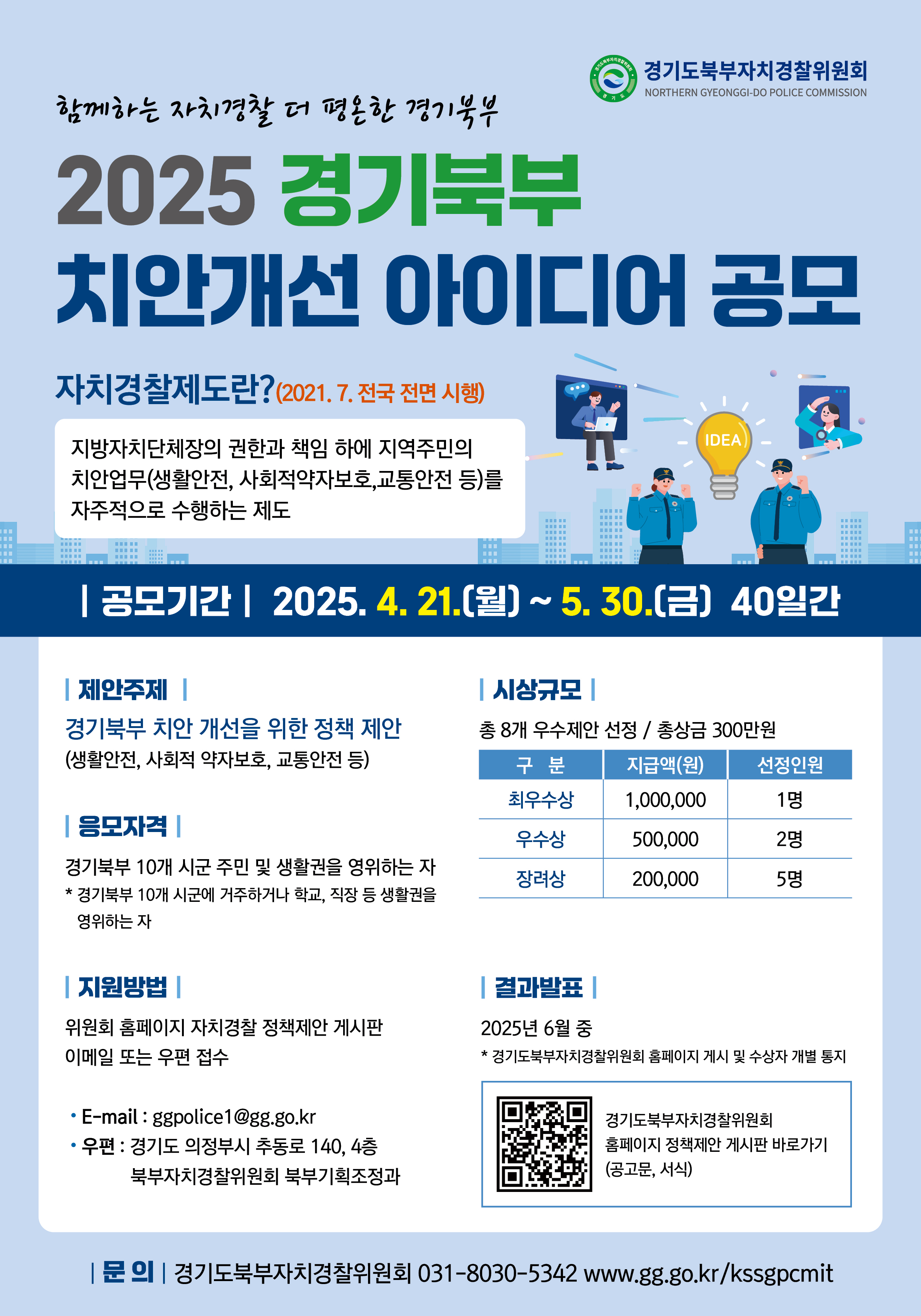 2025 경기북부 치안개선 아이디어 공모전