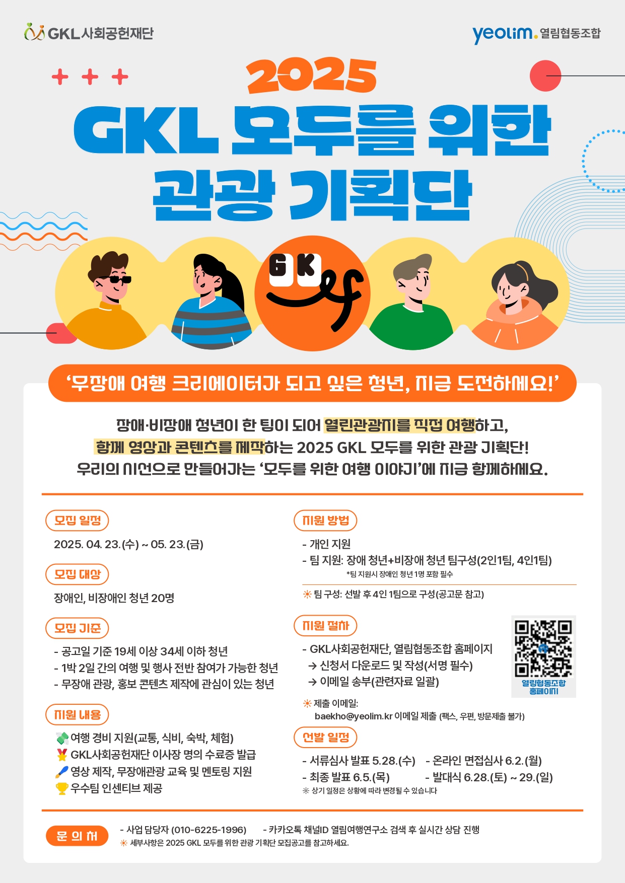 2025 GKL 모두를 위한 관광 기획단 참가자 모집