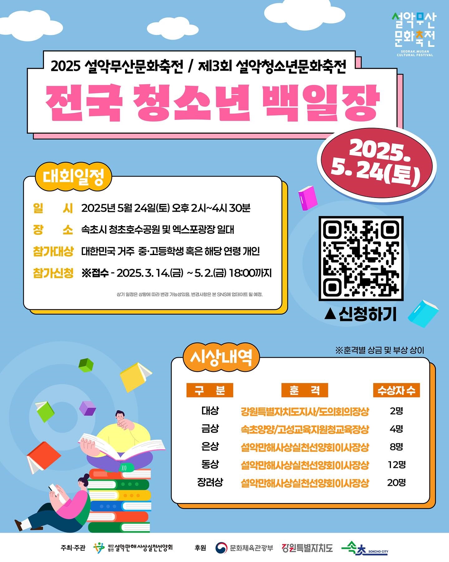 2025 설악무산문화축전/제3회 설악청소년문화축전 전국 청소년 백일장
