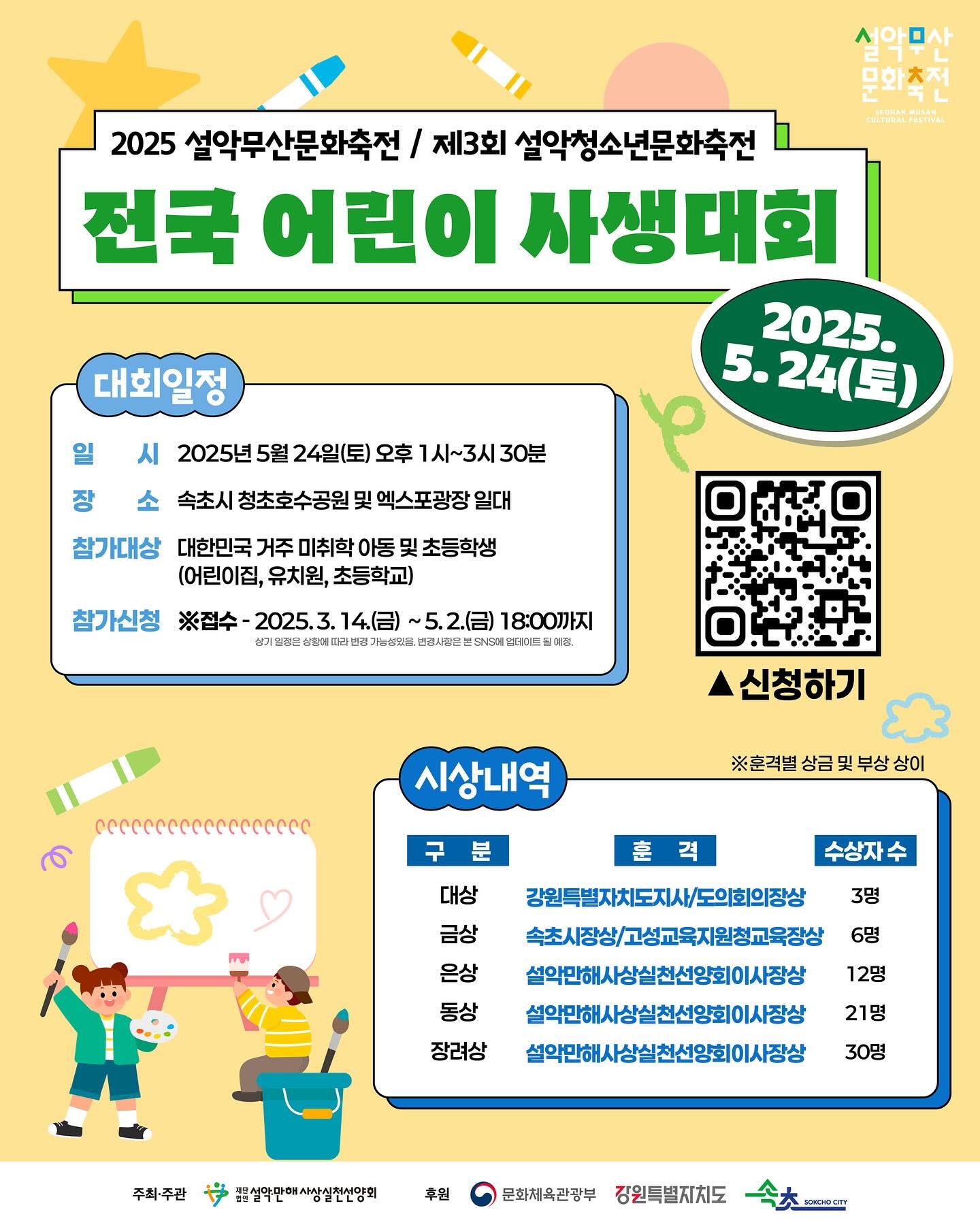 2025 설악무산문화축전/제3회 설악청소년문화축전 전국 어린이 사생대회