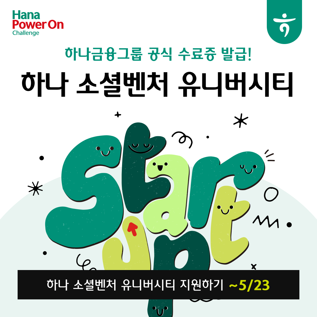 [하나금융그룹] 총 상금 1.5억 원! 지역 청년 창업가 육성 프로그램 '하나 소셜벤처 유니버시티' 참가자 모집