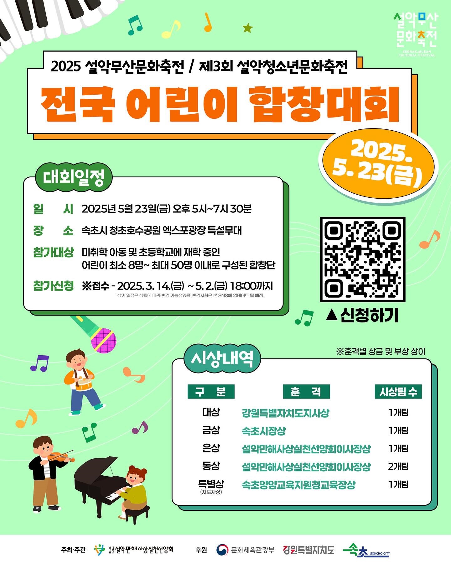 2025 설악무산문화축전/제3회 설악청소년문화축전 전국 어린이 합창대회