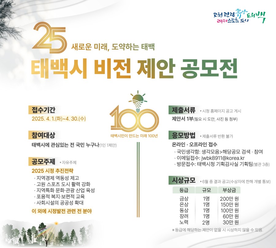 2025 태백시 비전 제안 공모전