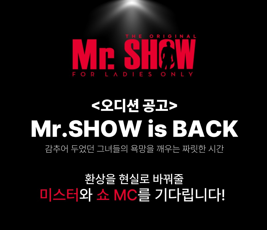 박칼린의 Mr. SHOW <미스터쇼> 배우 모집