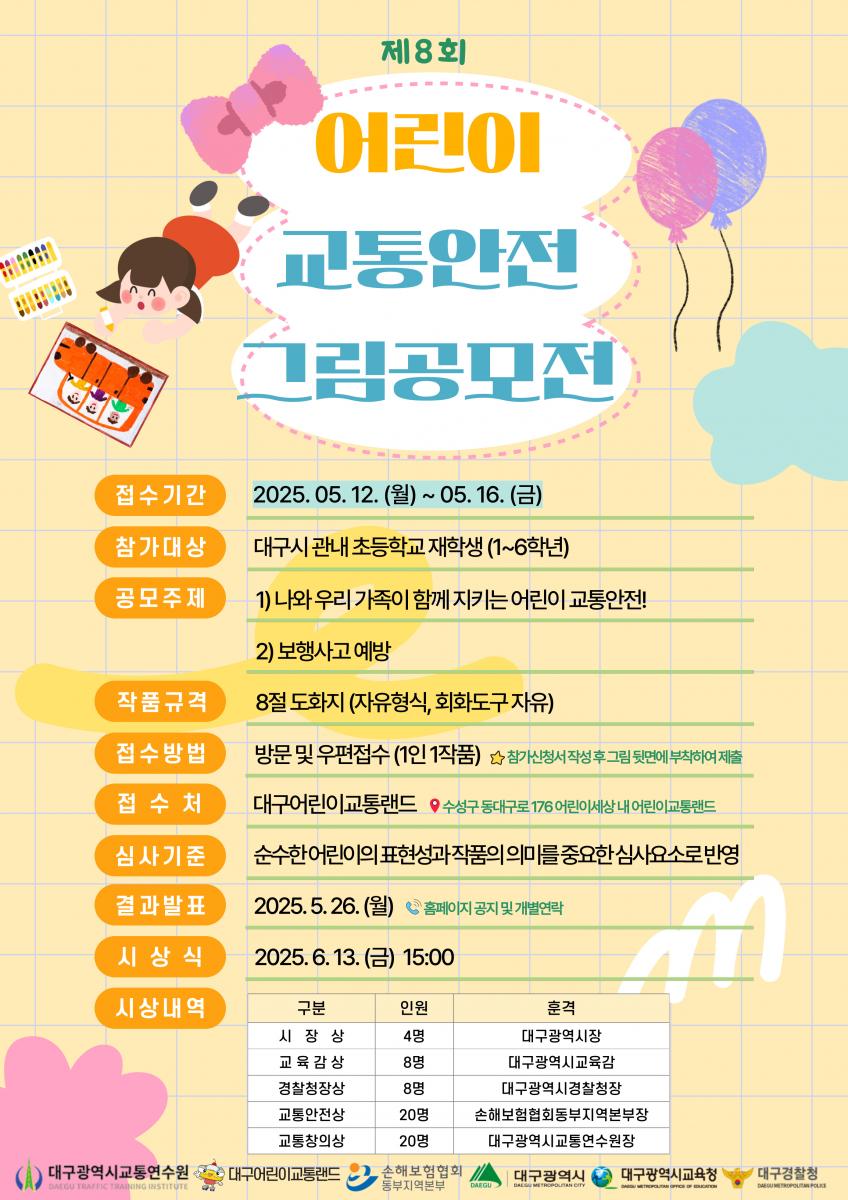 제8회 어린이 교통안전 그림공모전