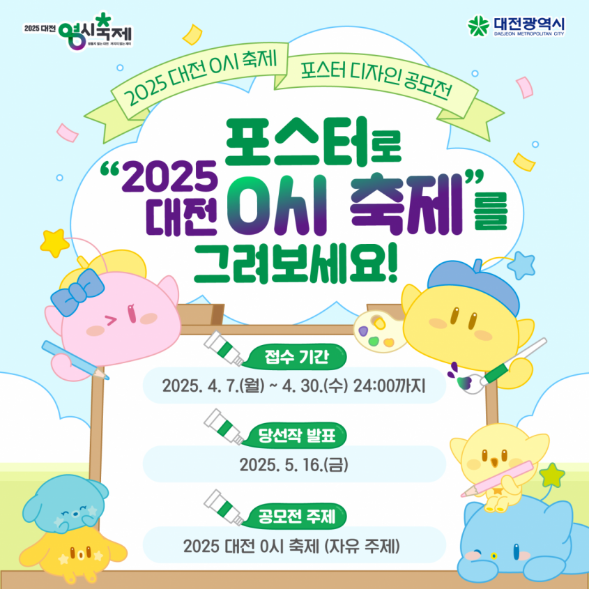 「2025 대전 0시 축제」포스터 디자인 공모전