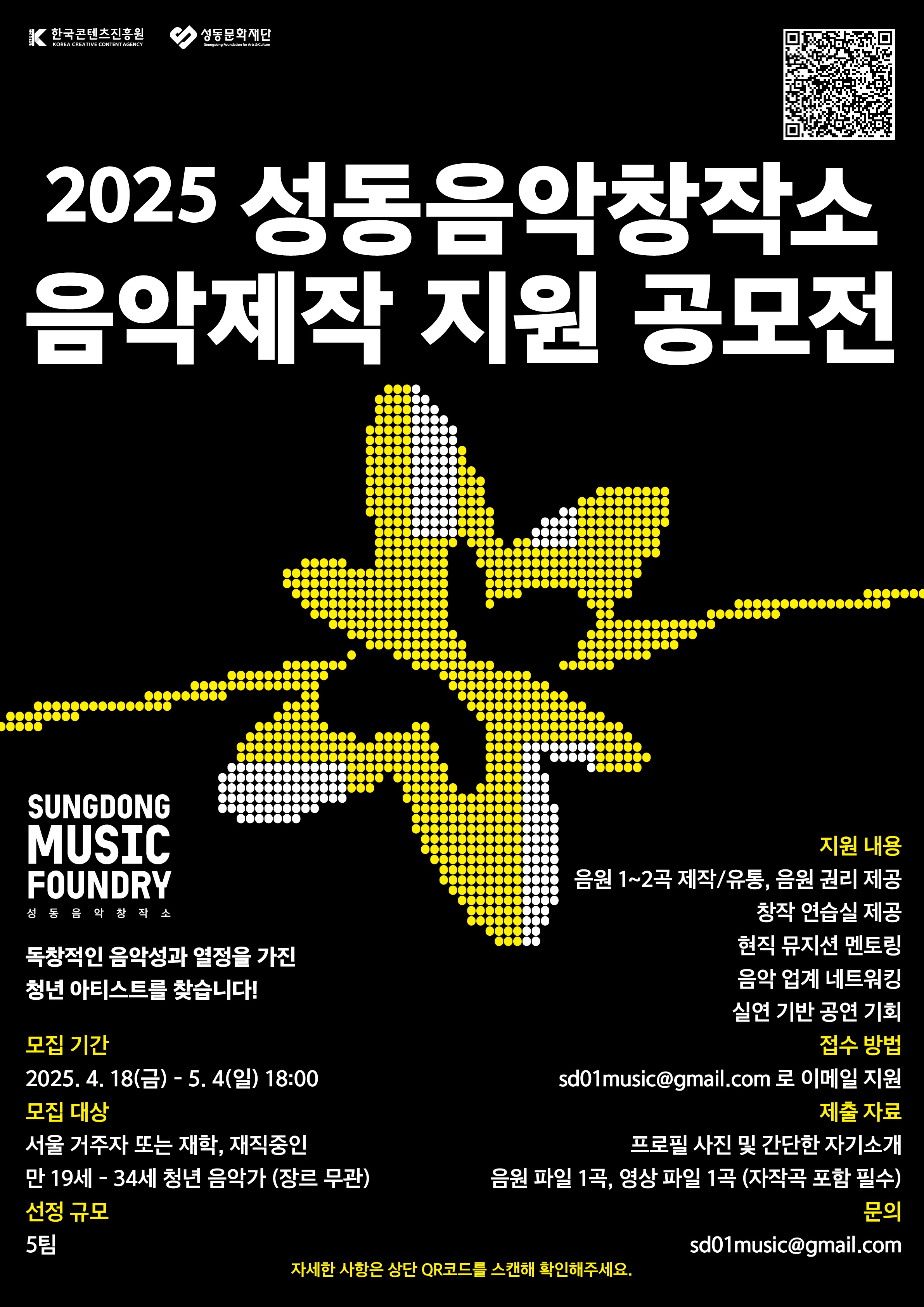 2025 서울 성동음악창작소 음악제작 지원 공모전