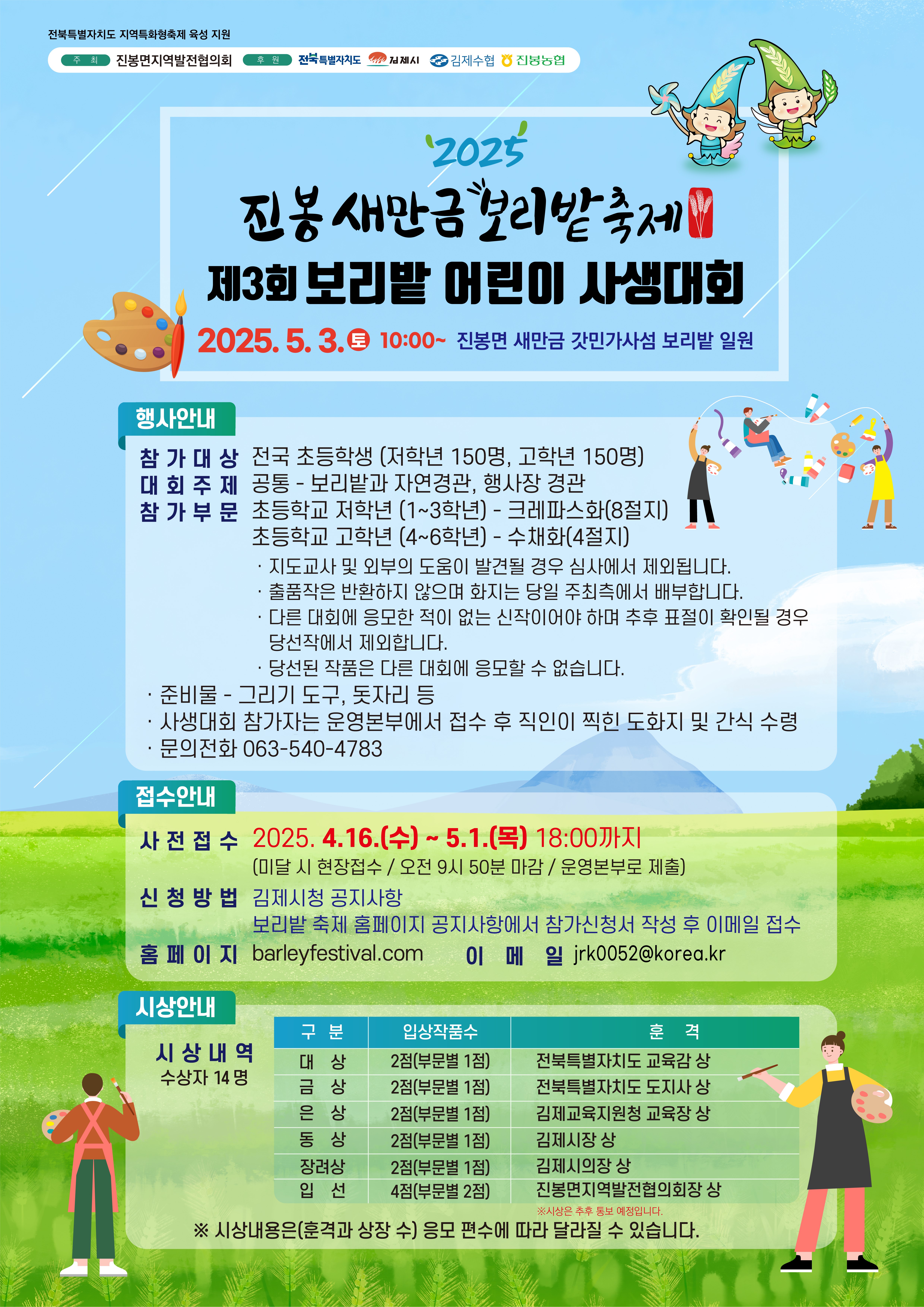2025 진봉 새만금 보리밭 축제 "제 3회 보리밭 어린이 사생대회"