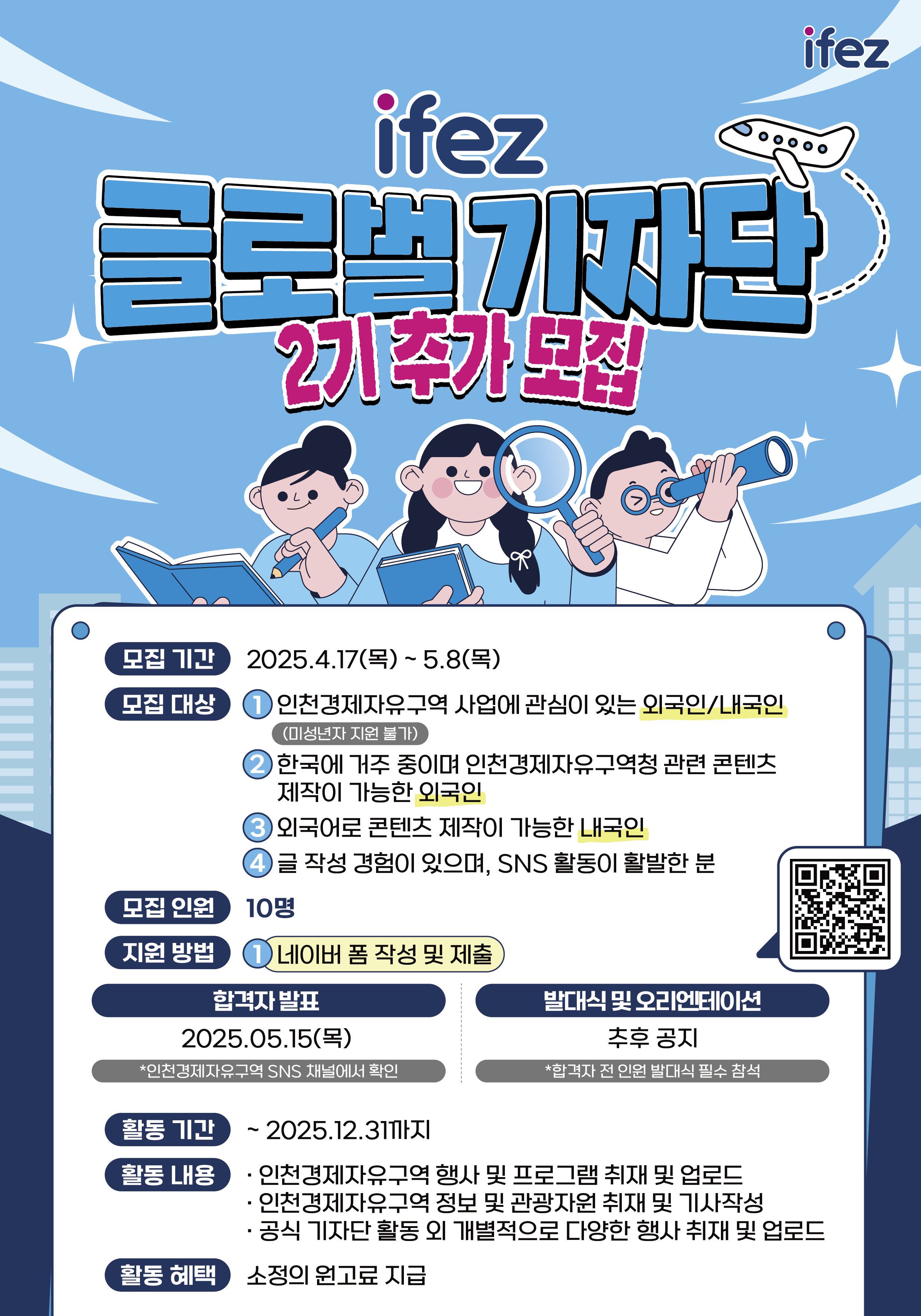 IFEZ 글로벌 기자단 2기 추가모집