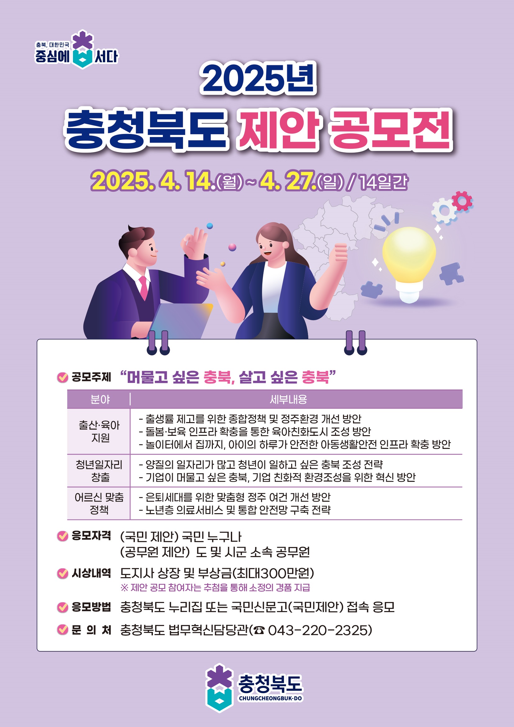 2025년 충청북도 제안 공모전