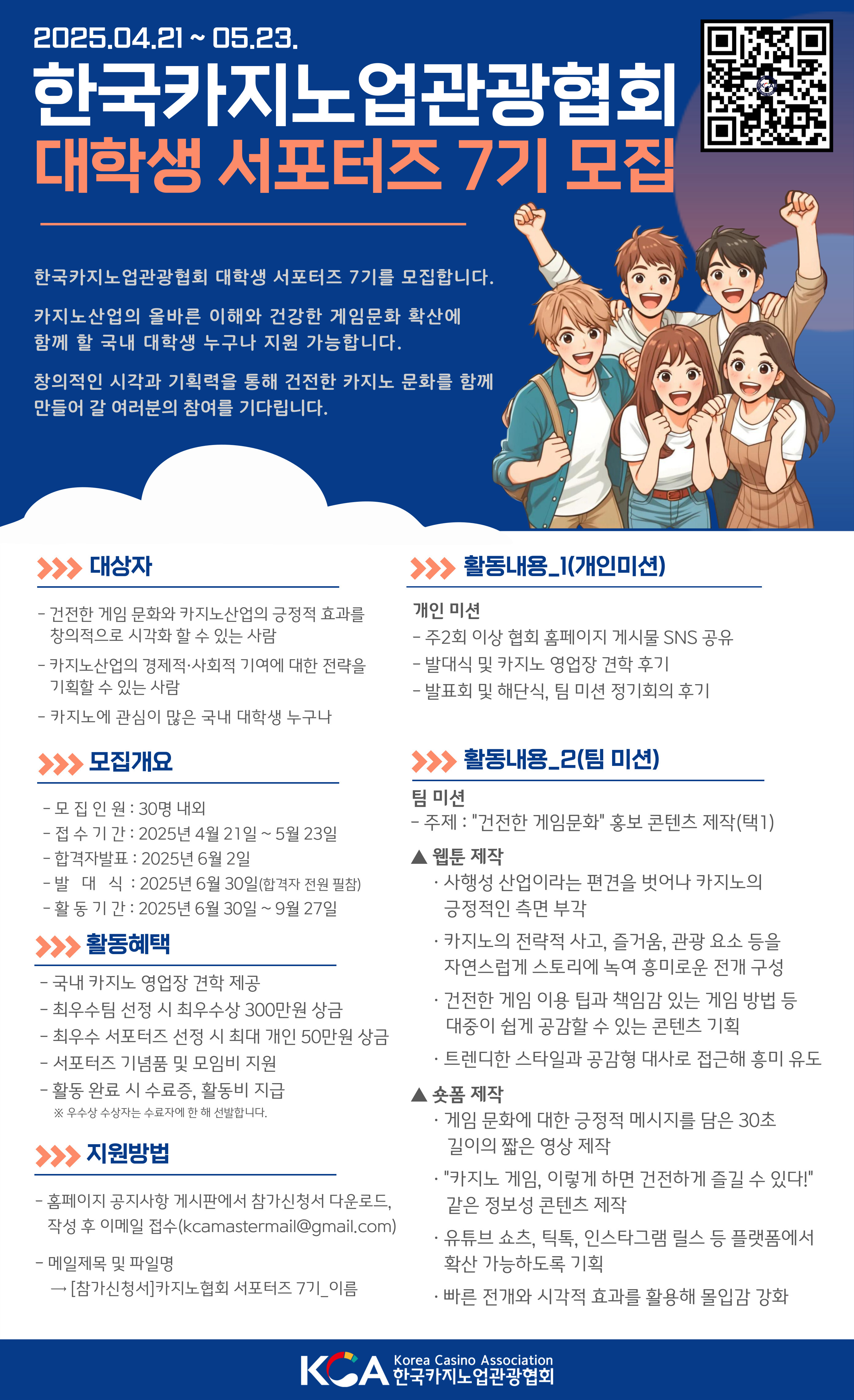 2025년 한국카지노업관광협회 대학생 서포터즈 7기 모집