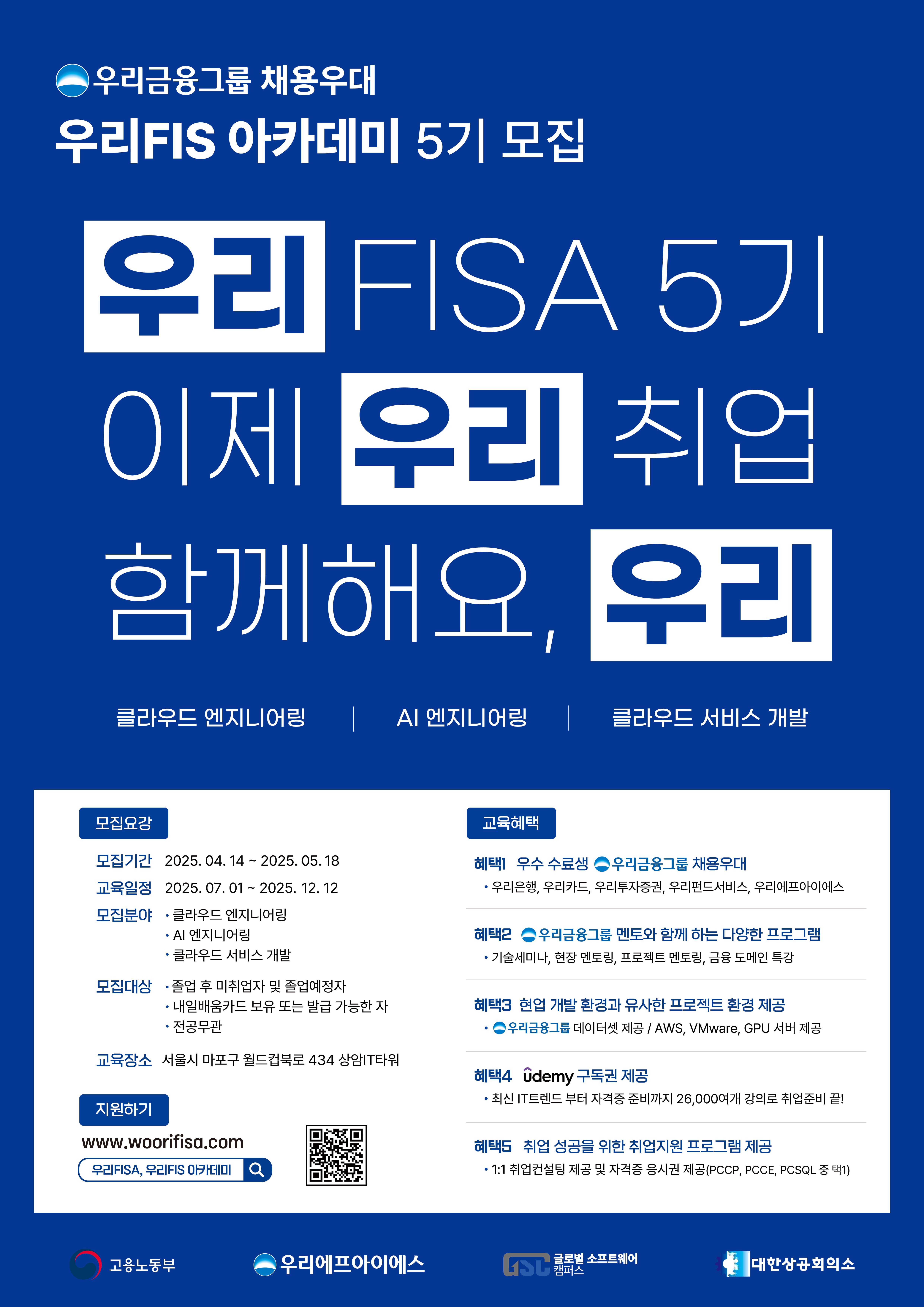 [우리금융그룹] KDT [우리FIS 아카데미] 5기 모집 중