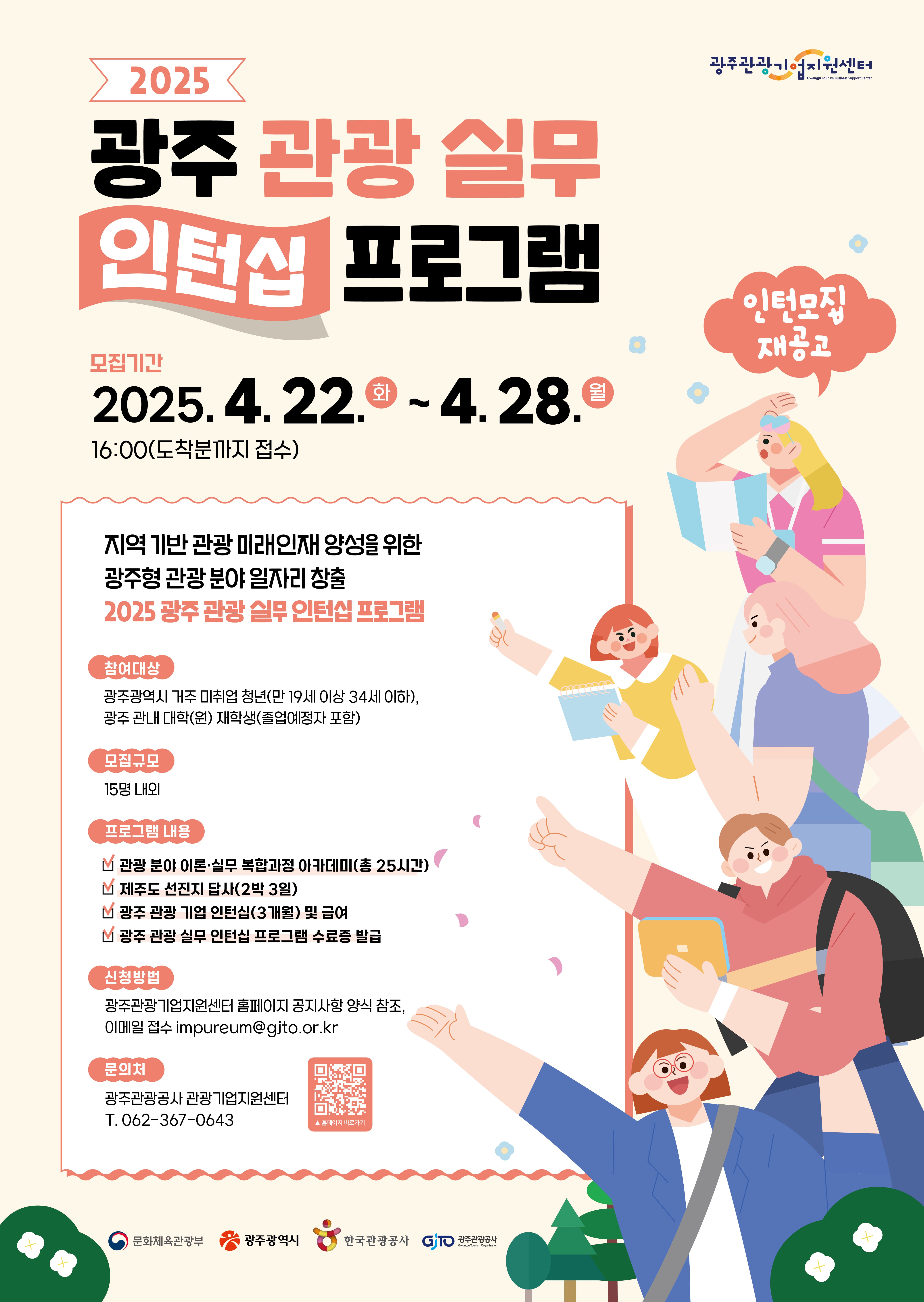 2025 광주 관광 실무 인턴십 프로그램 <인턴 2차 모집>