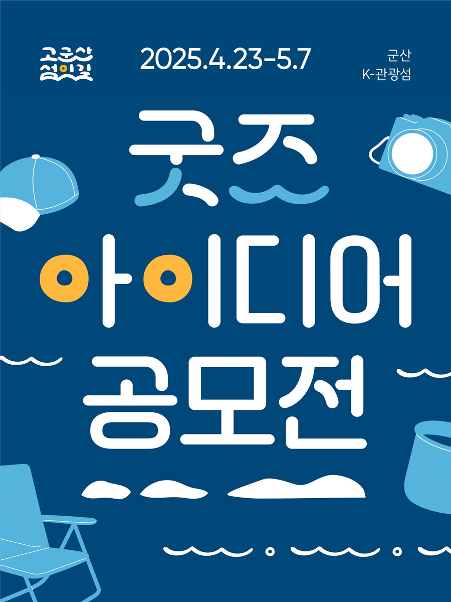  고군산 섬잇길 굿즈 아이디어 공모전 