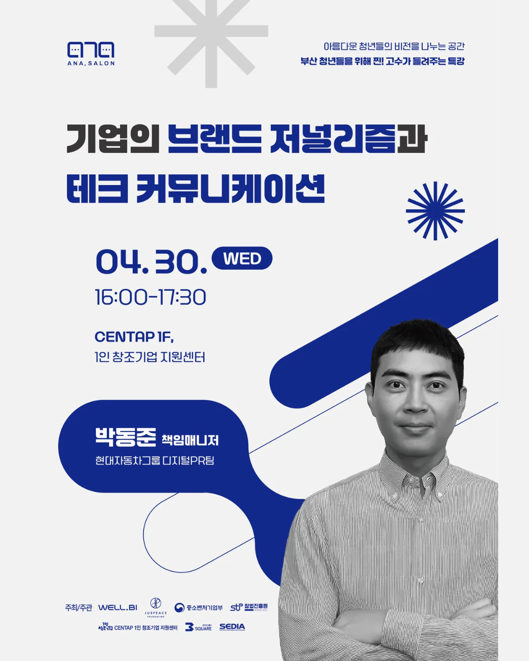 [무료특강] 7th 아나싸롱: 현대자동차그룹 박동준 책임매니저의 '기업의 브랜드 저널리즘과 테크 커뮤니케이션'