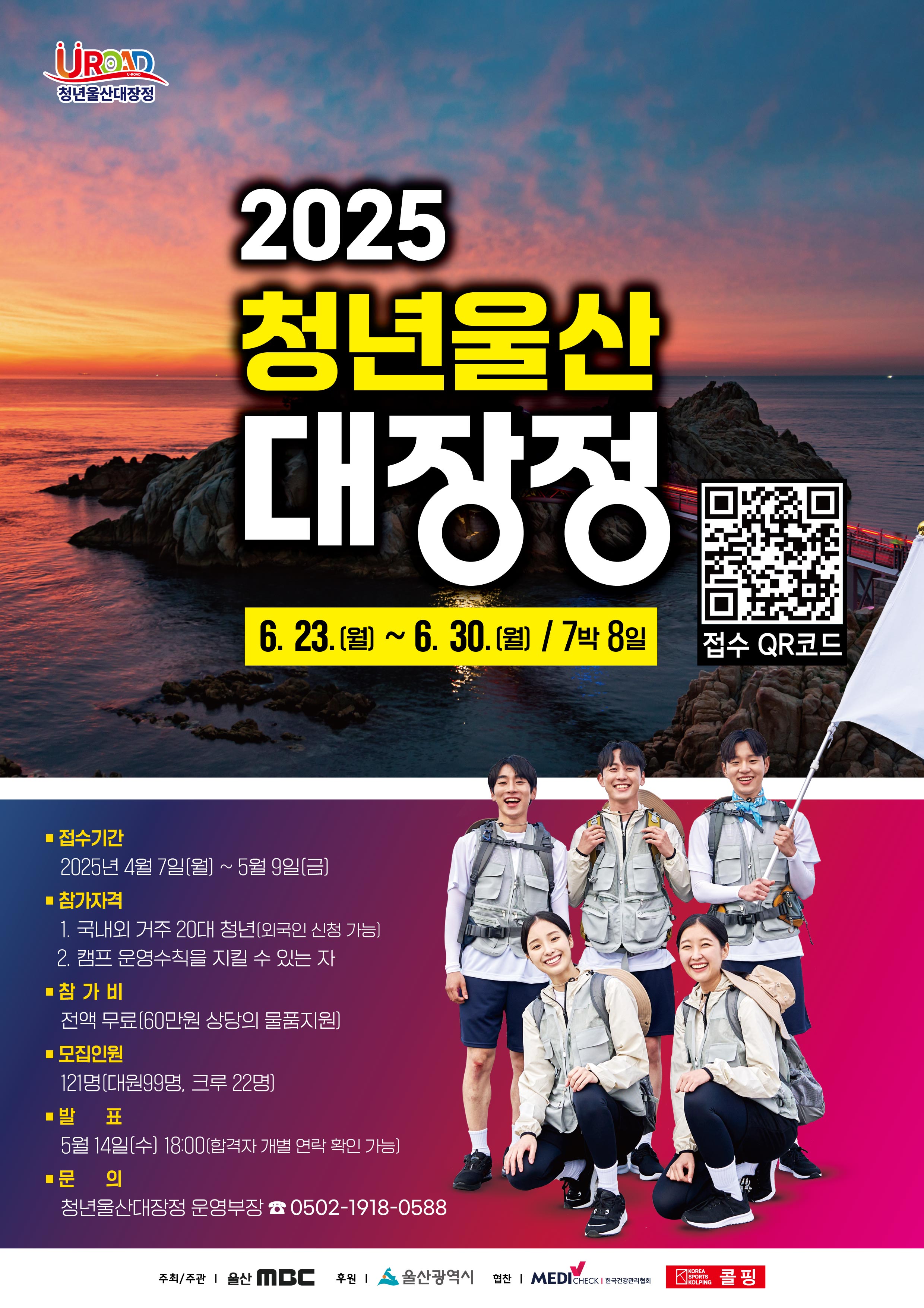 2025 청년울산대장정 'U-Road'