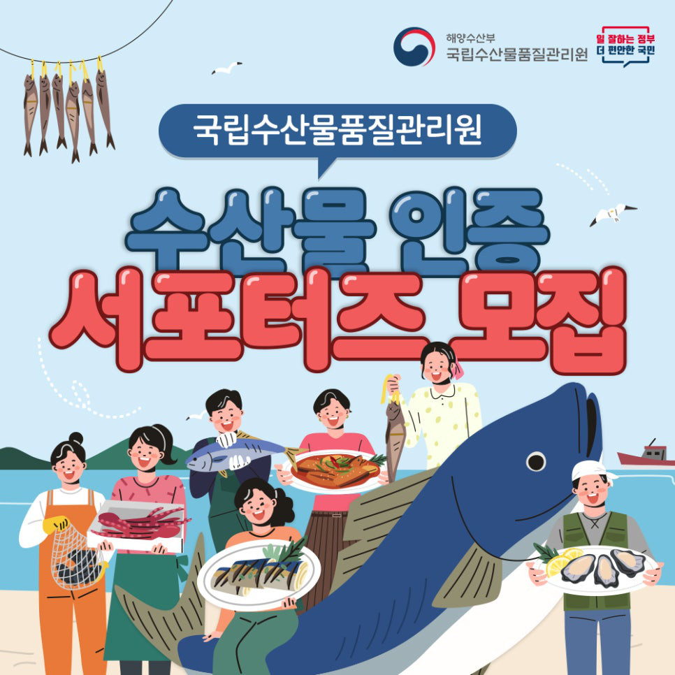 국립수산물품질관리원 수산물 인증 서포터즈 모집 