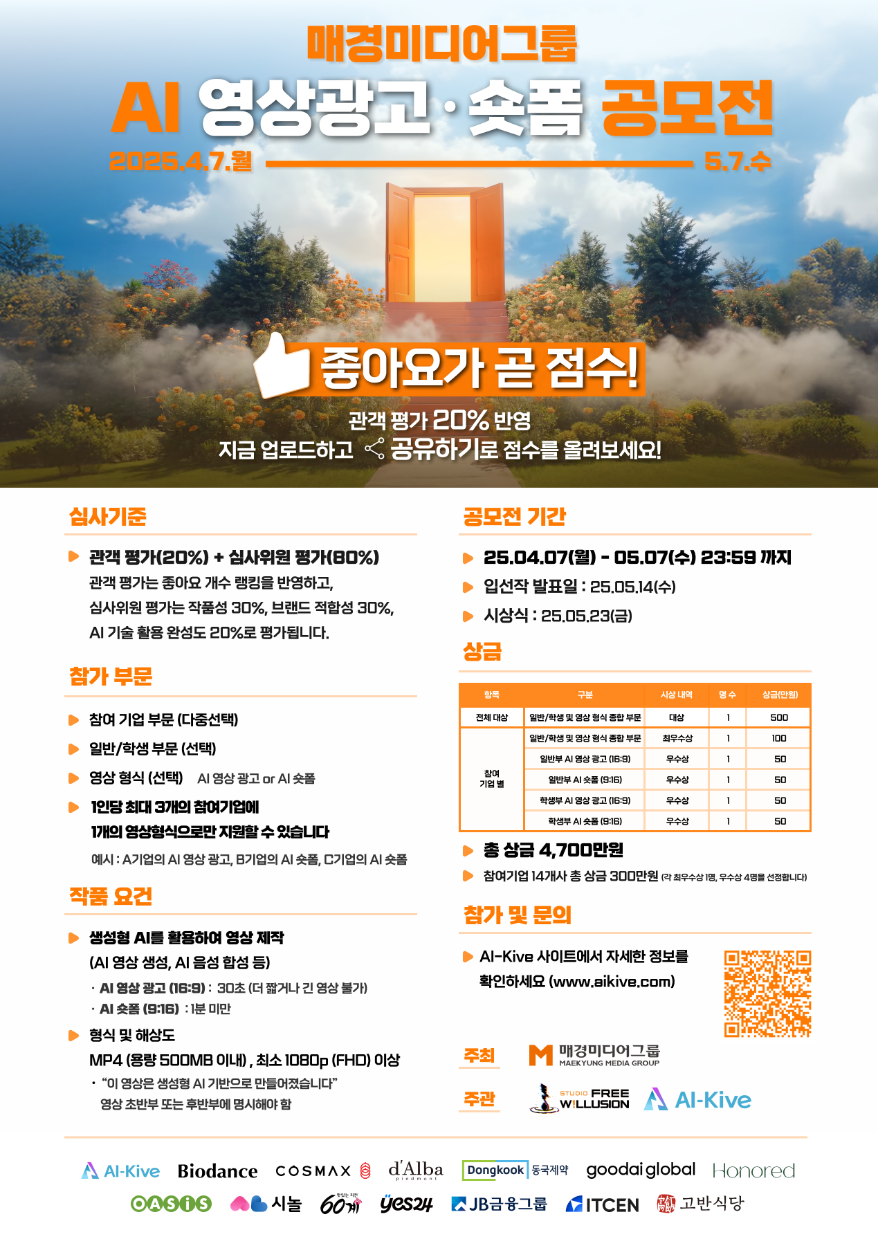 매경미디어그룹 AI 영상광고·숏폼 공모전