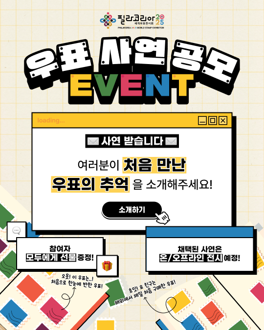 [필라코리아] 우표 사연 공모전