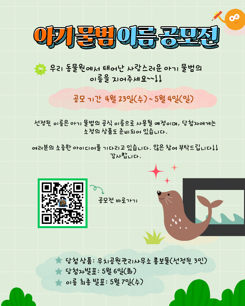 아기 물범 이름 공모전