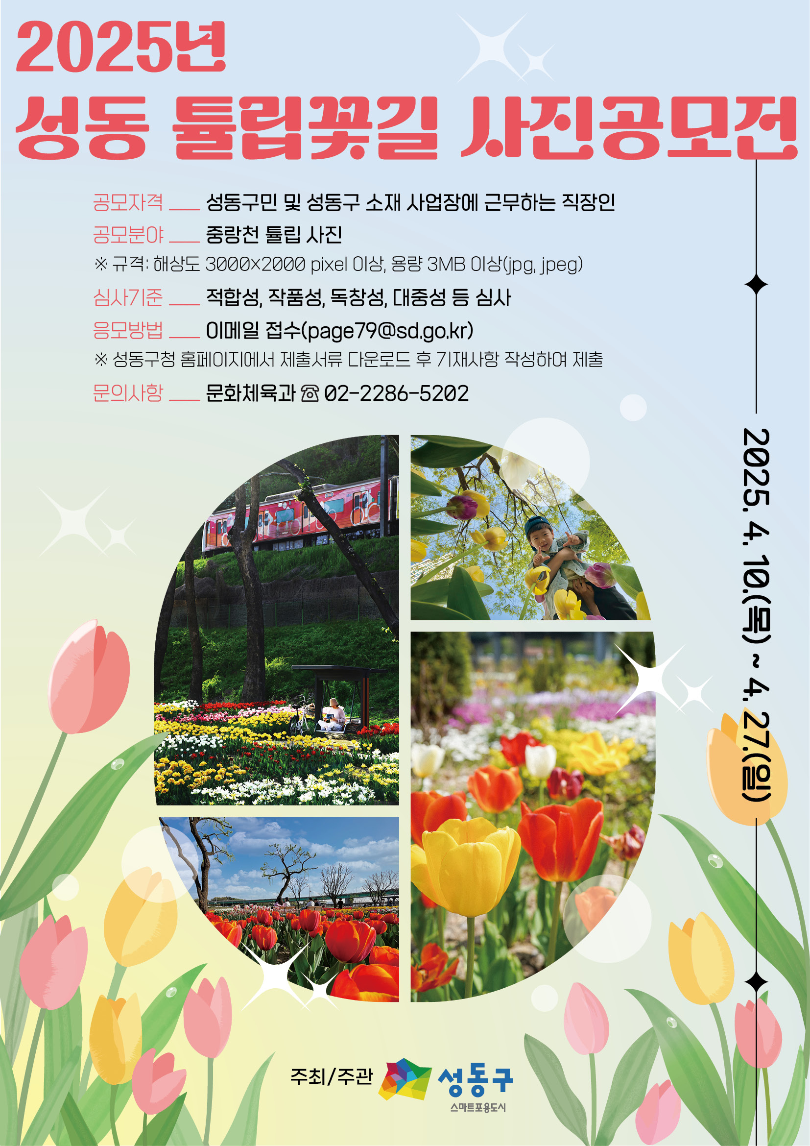 2025 성동 튤립꽃길 사진공모전