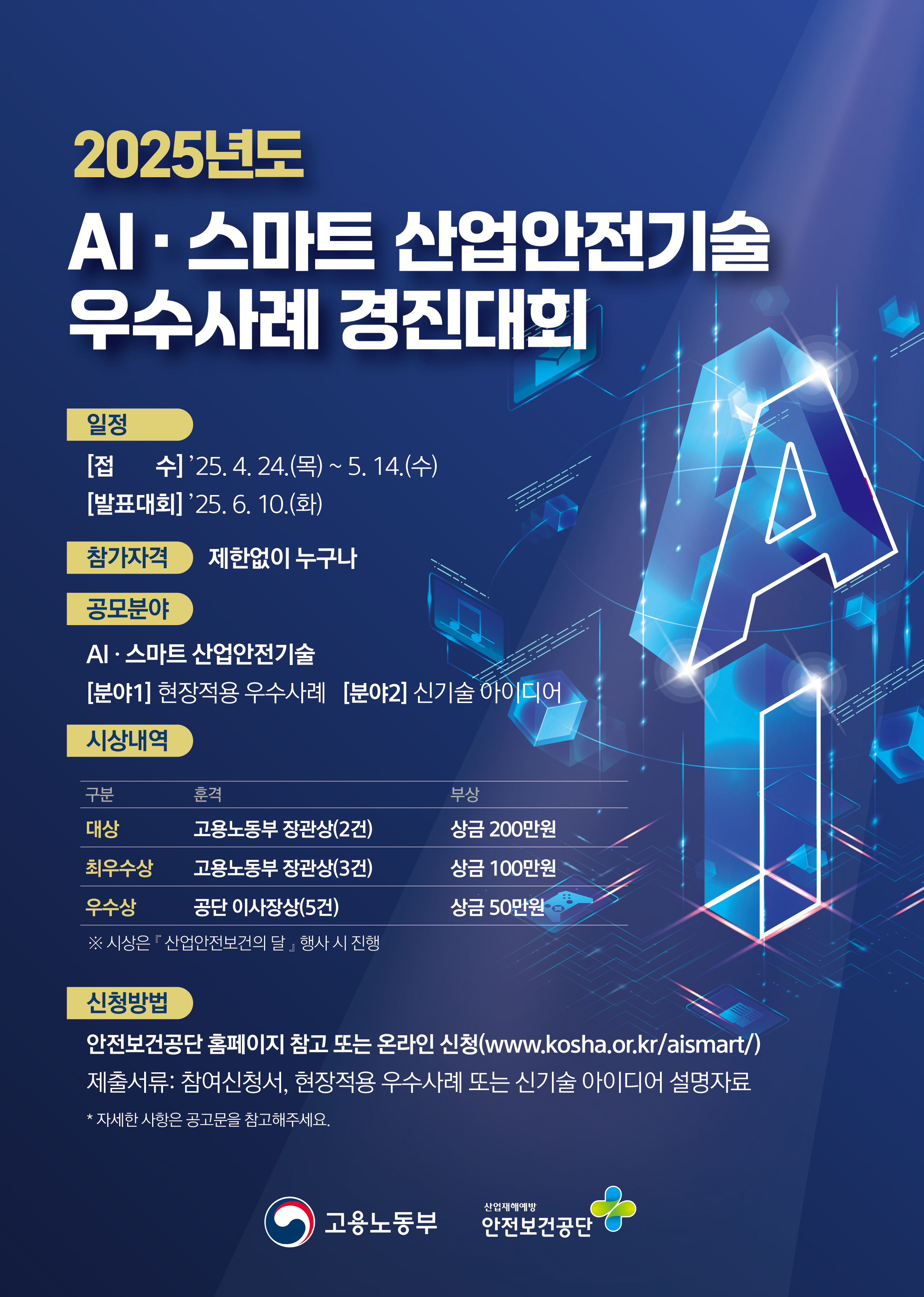 2025년도 AI·스마트 산업안전기술 우수사례 경진대회