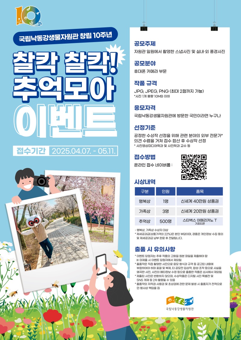 국립낙동강생물자원관 창립 10주년 찰칵 찰칵! 추억모아