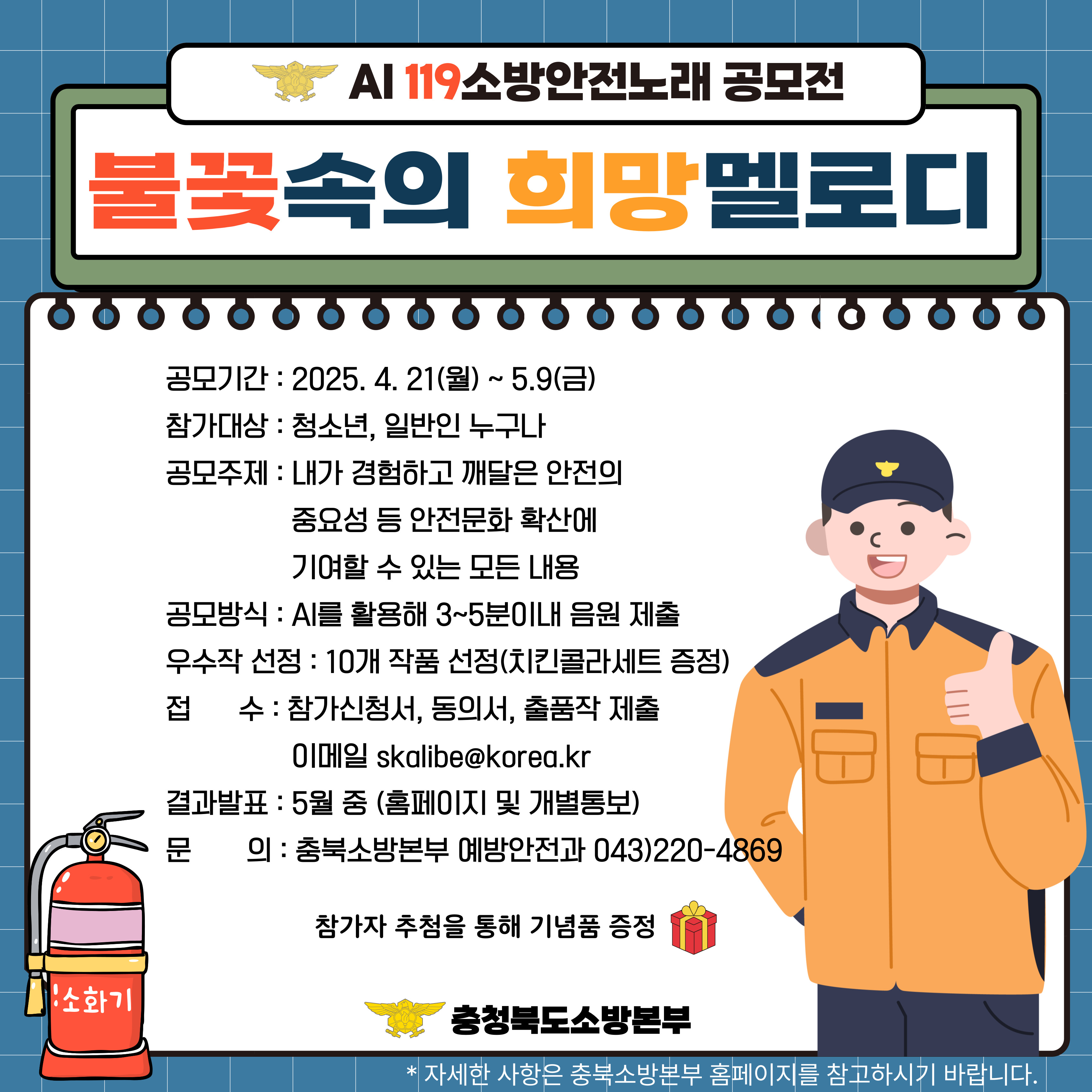 AI 119소방안전노래 공모전 '불꽃 속의 희망멜로디'