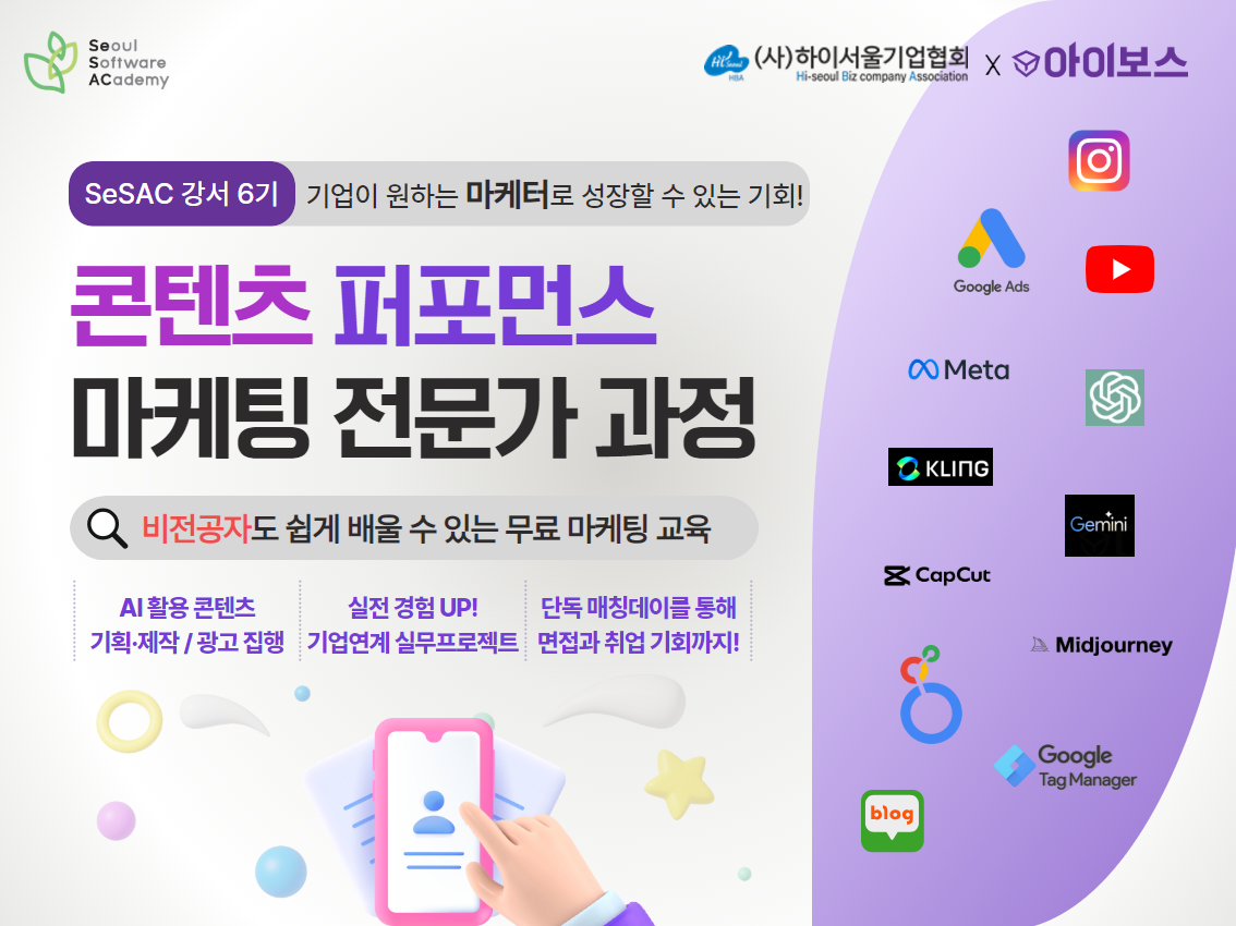 [서울시x서울경제진흥원]  새싹(SeSAC) 강서캠퍼스 | 콘텐츠 퍼포먼스 마케팅 전문가 과정 3기