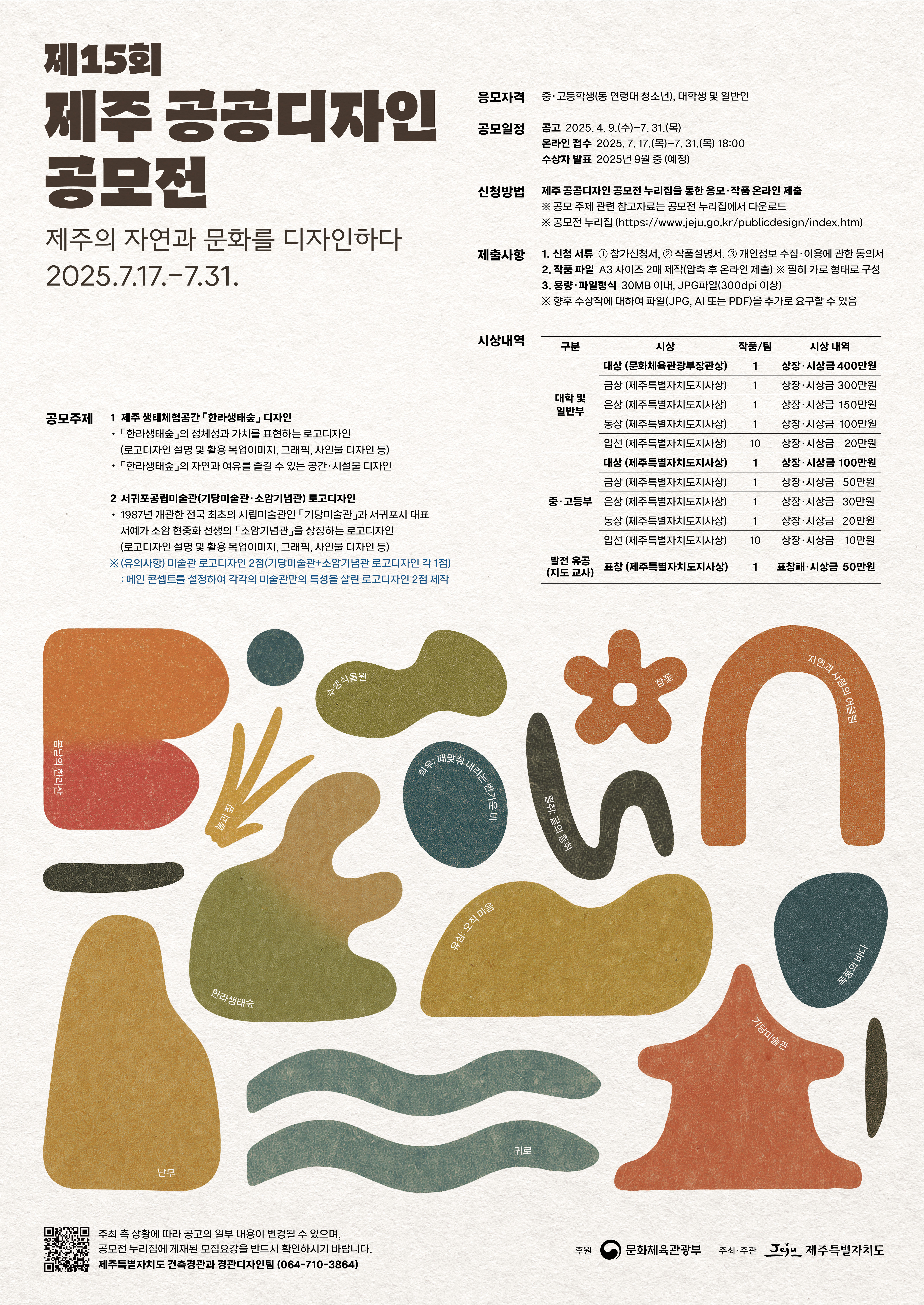 제15회 제주 공공디자인 공모전