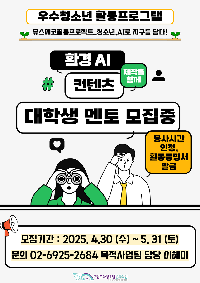 2025년 '환경AI영화제작 프로그램' 대학생 멘토 모집  