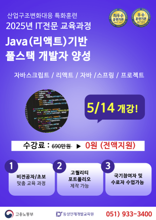 Java(리액트)기반 풀스택 개발자