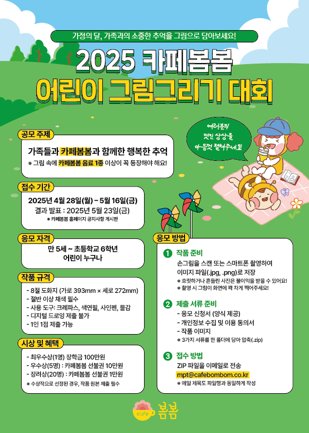 2025 카페봄봄 어린이 그림그리기 대회
