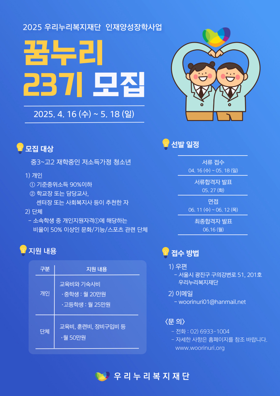 [우리누리복지재단]2025년 인재양성장학사업 '꿈누리23기' 모집