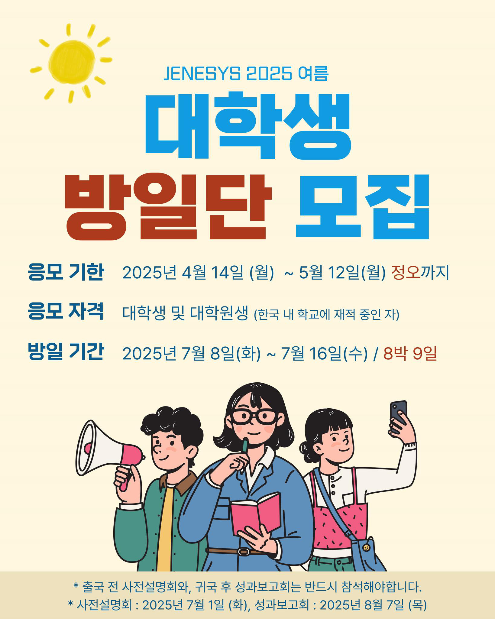 대학생 방일단 모집