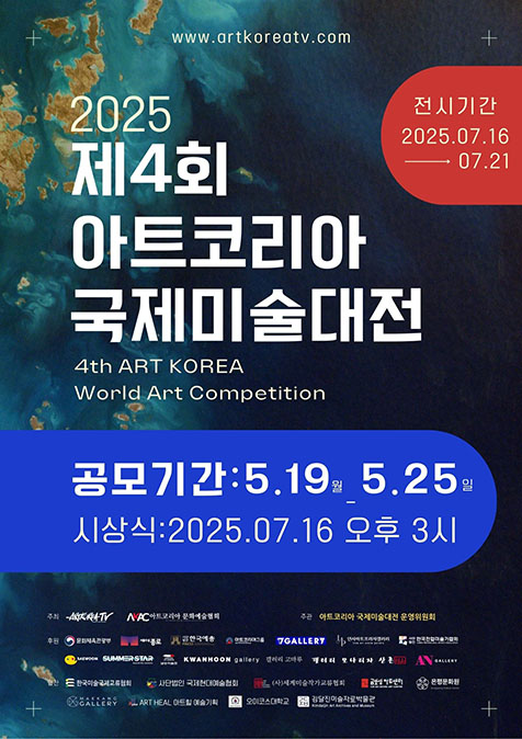 2025 제4회 아트코리아 국제미술대전